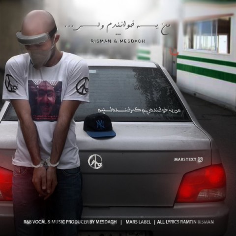 رامتین ریسمان و مصداق من یه خوانندم ولی